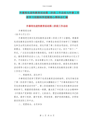 外事局先进性教育活动第二阶段工作总结与外事工作者学习实践科学发展观心得体会汇编