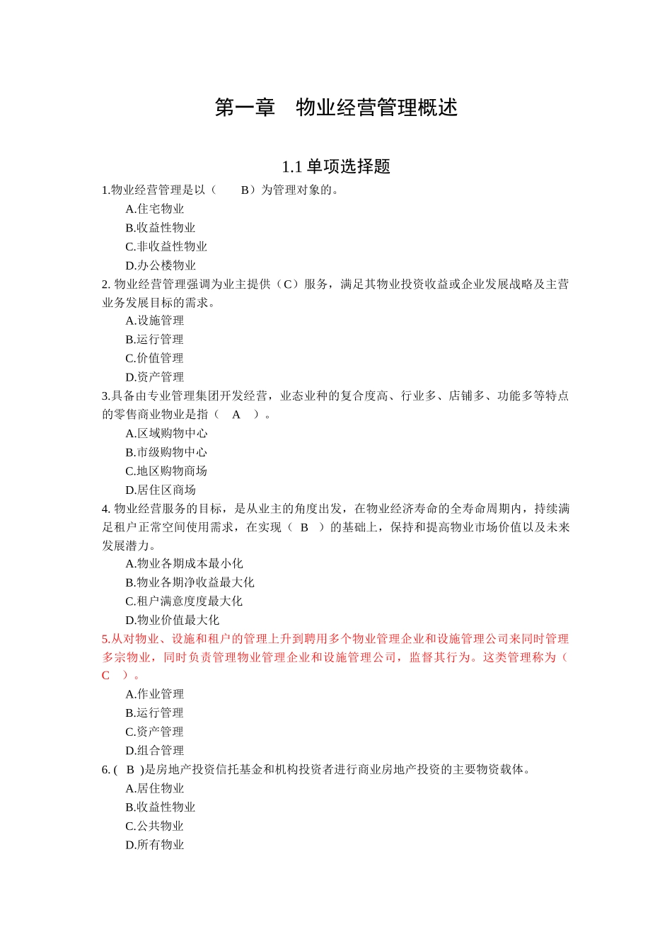 物业经营管理练习题_第3页