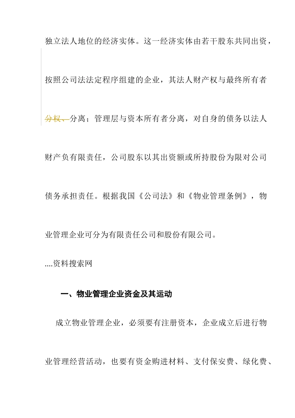 物业管理企业财务概述_第2页