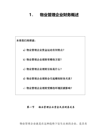物业管理企业财务概述