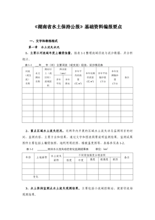 《湖南省水土保持公报》基础资料编报