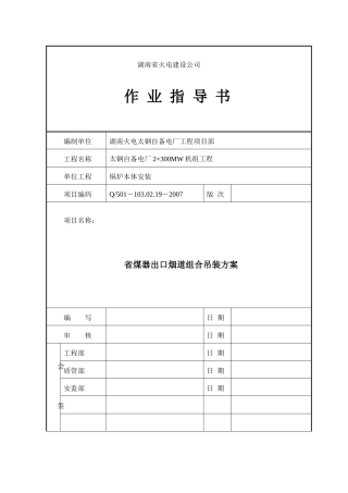 省煤器出口灰斗组合吊装方案送审版