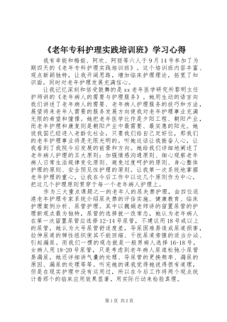 《老年专科护理实践培训班》学习心得