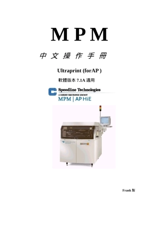 MPM全自动印刷机中文操作手册
