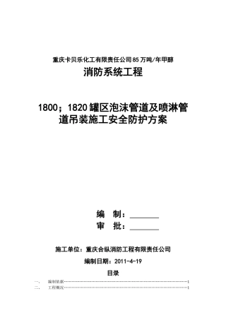 甲醇罐区泡沫管道及喷淋管道吊装施工安全防护方案
