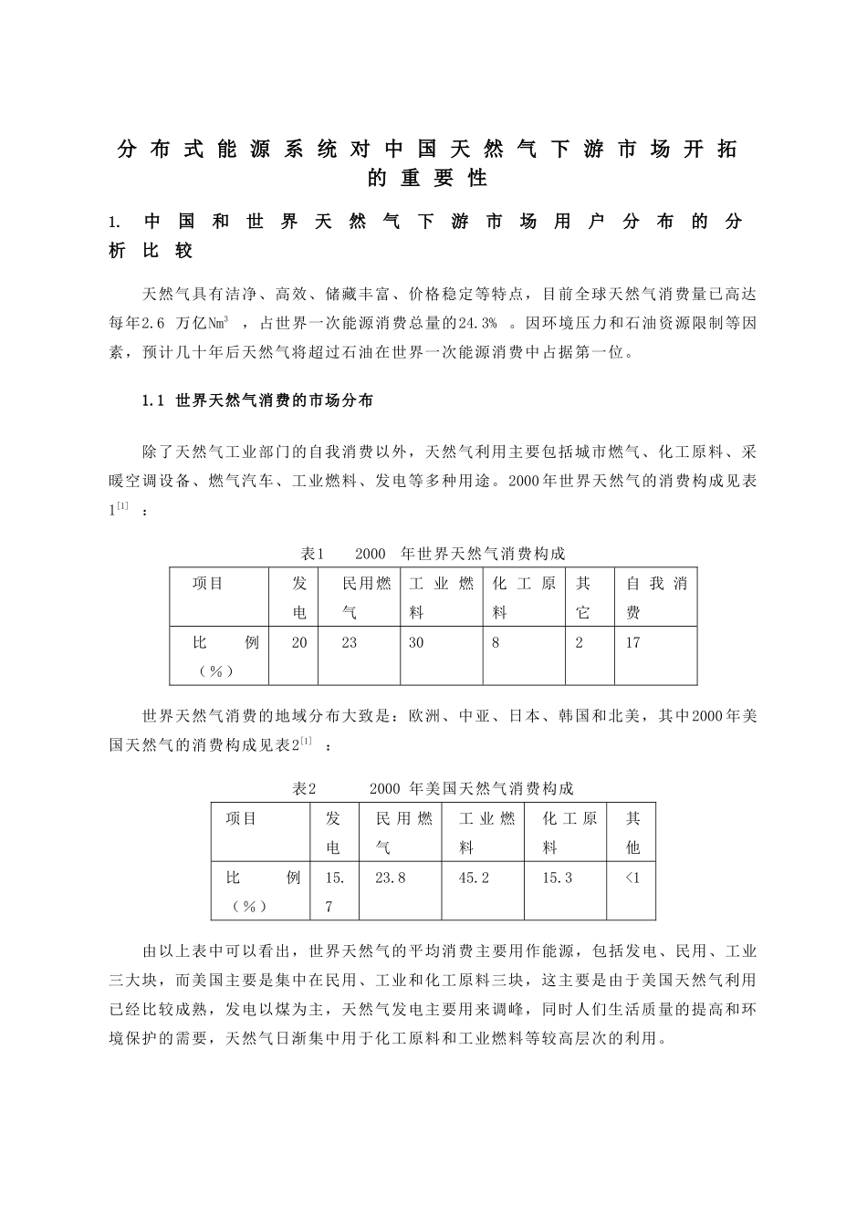分布式能源系统对中国天然气下游市场开拓的重要性_第1页