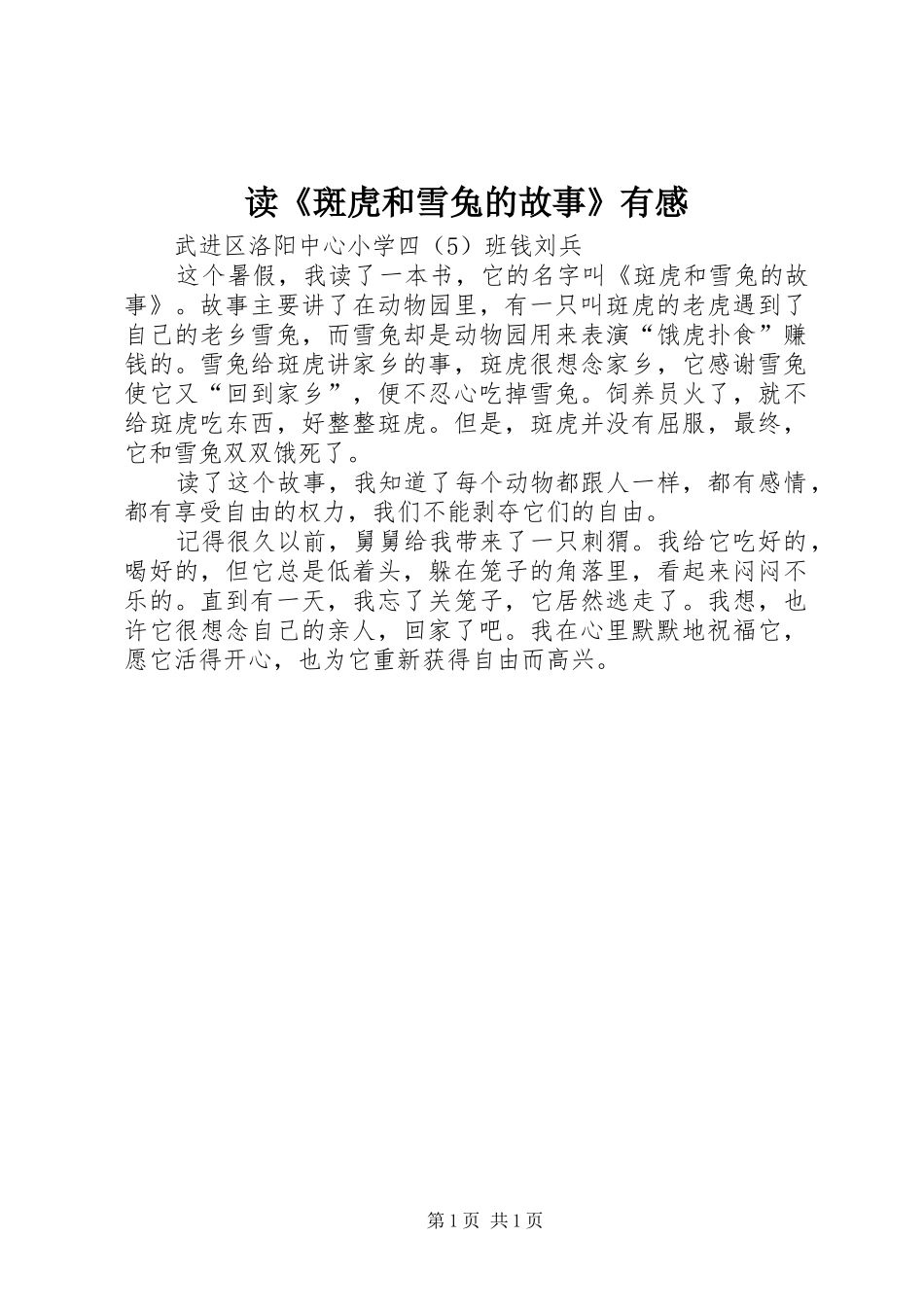 读《斑虎和雪兔的故事》有感_第1页