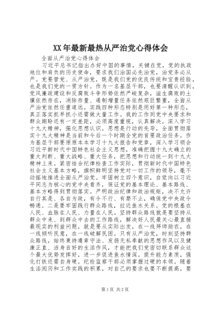 XX年最新最热从严治党心得体会