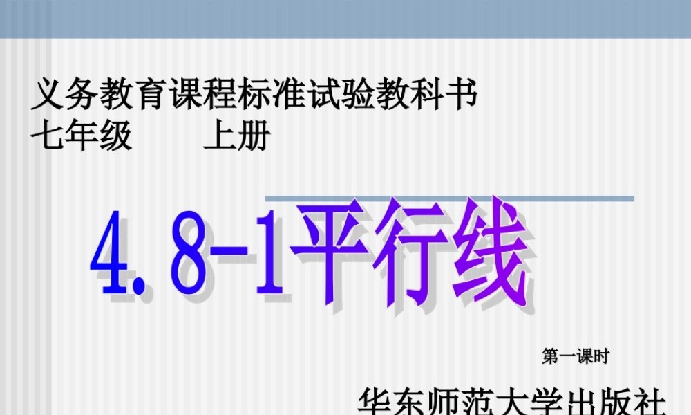 数学：平行线课件