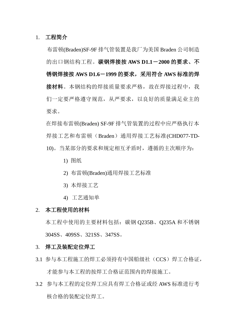 braden 9F排气管装置焊接工艺_第2页