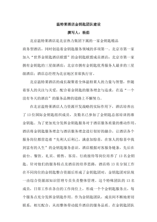 温特莱酒店金钥匙团队建设