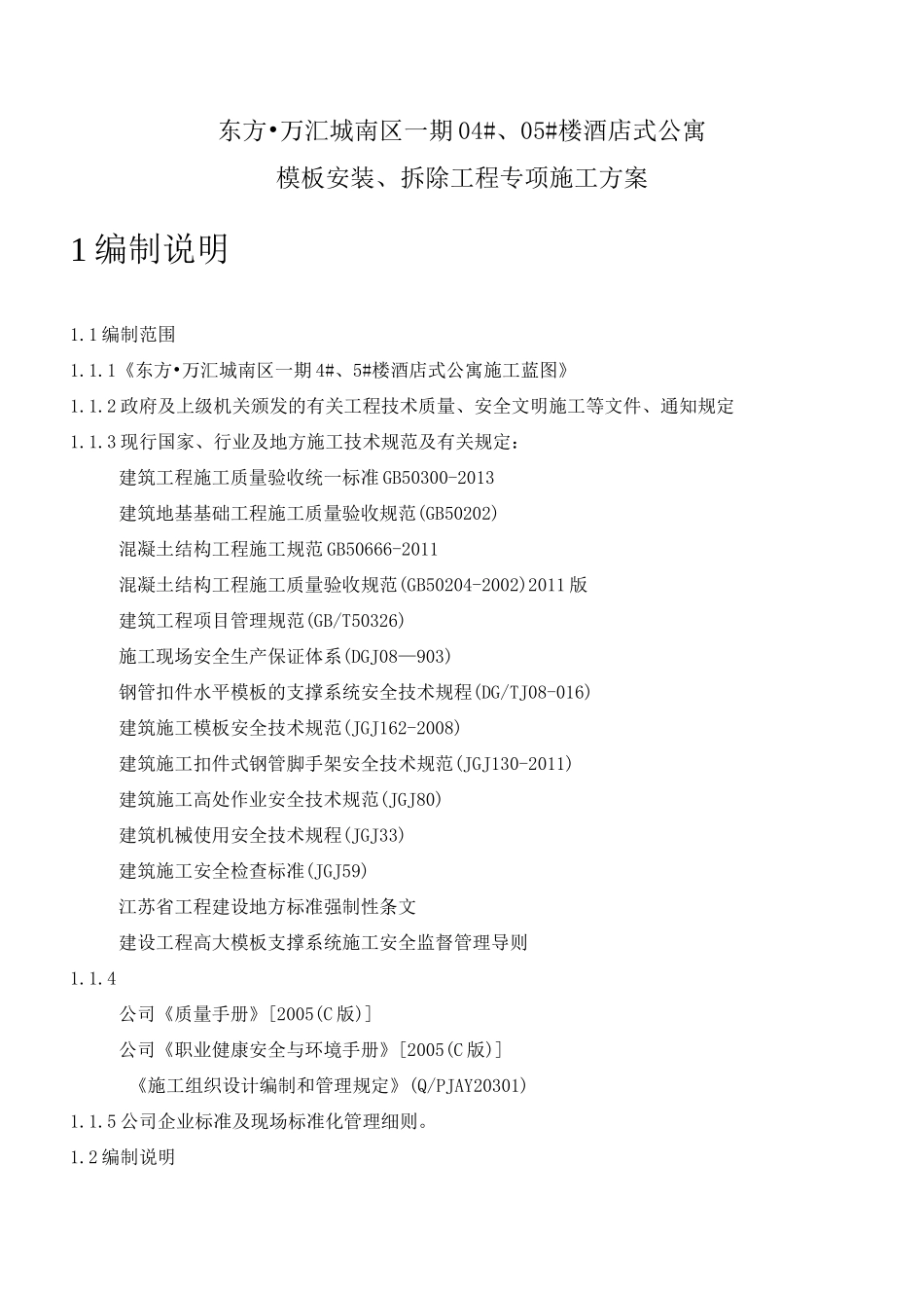 模板安装拆除专项施工方案_第2页