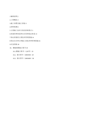 模板安装拆除专项施工方案