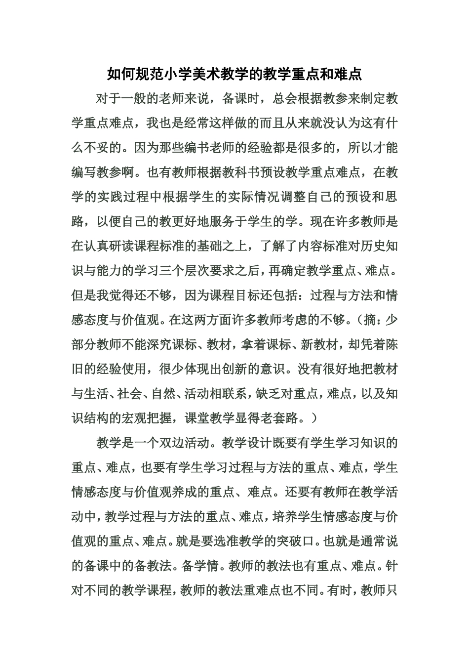 如何规范小学美术教学的教学重点和难点_第1页