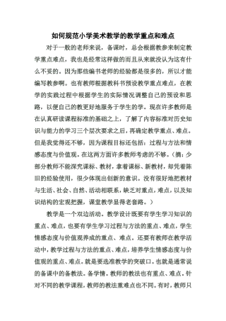 如何规范小学美术教学的教学重点和难点