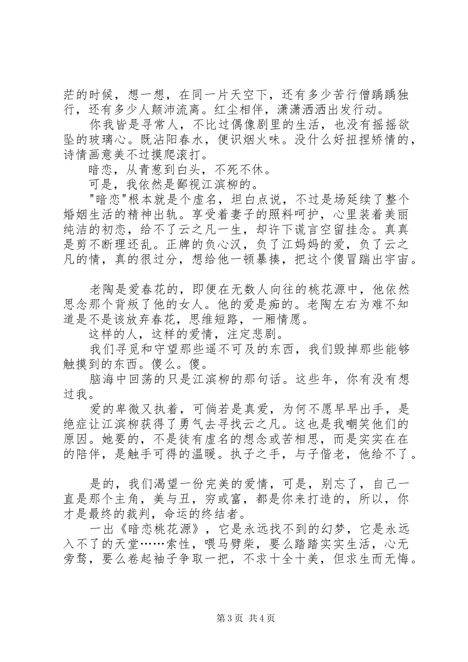 《暗恋桃花源》观后感_第3页