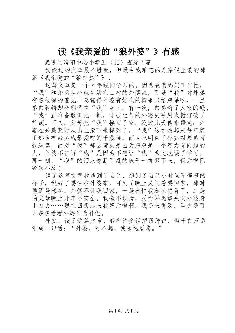 读《我亲爱的“狼外婆”》有感_第1页