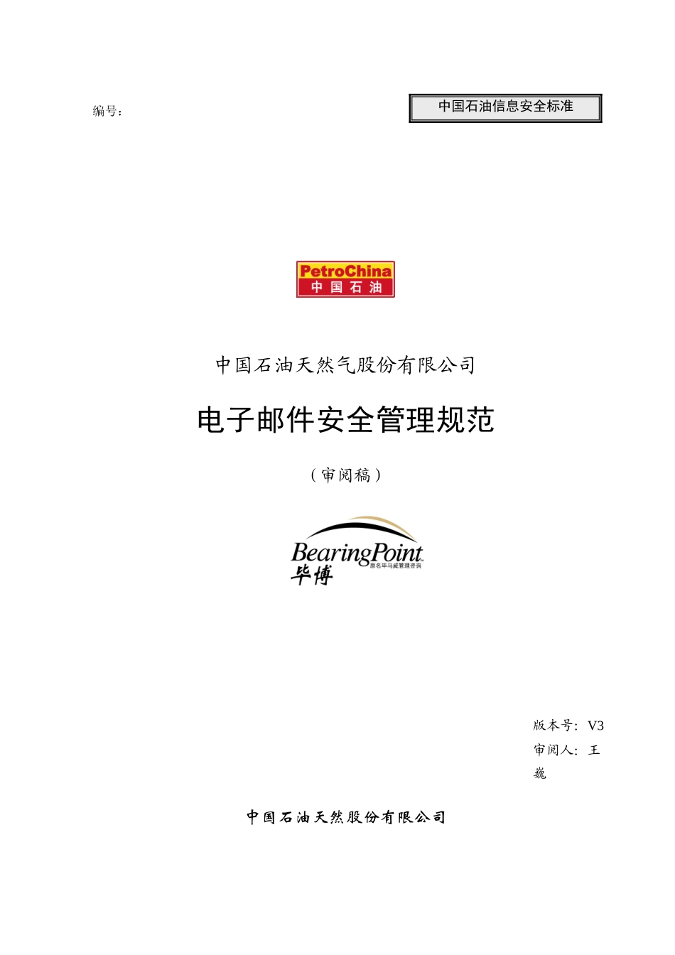dev_is电子邮件管理规范_030328_v3_第1页