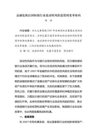 金融危机后国际银行业流动性风险监管的变革取向1