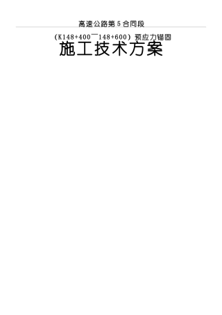 预应力锚杆、锚索现场施工方法(DOC31页)
