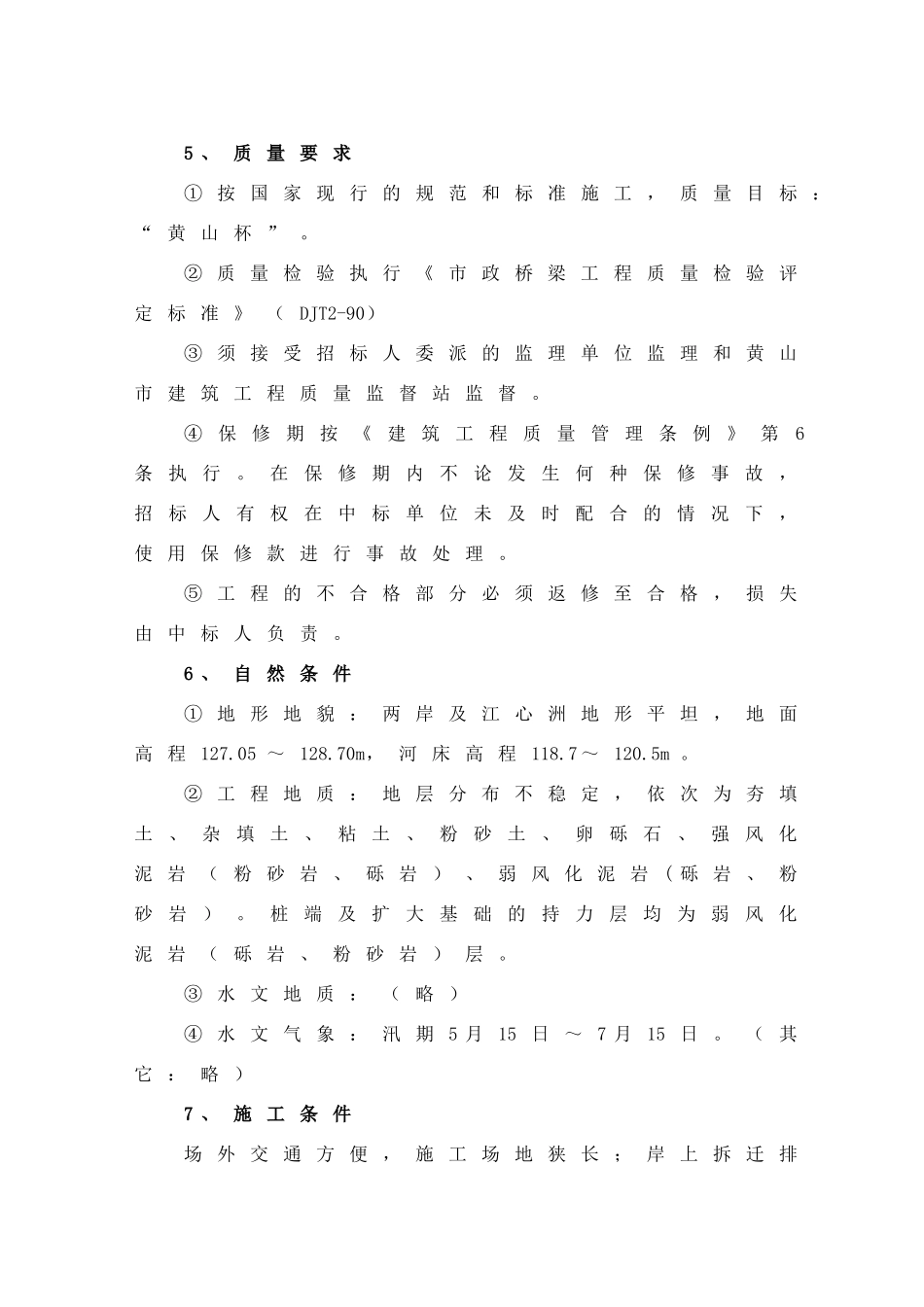 黄山市屯溪新安大桥施工组织设计(DOC36页)_第3页