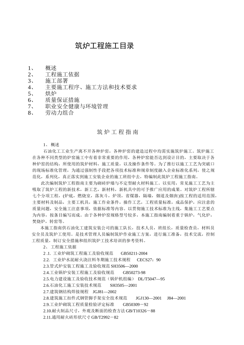 炉窑砌筑施工指导书(全)(DOC52页)_第1页