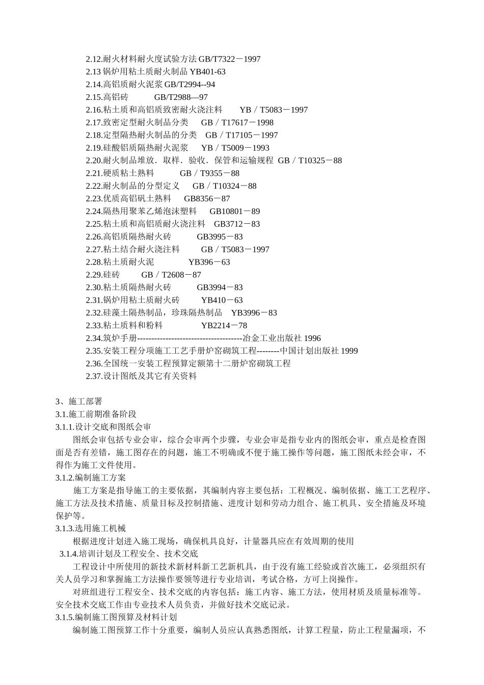 炉窑砌筑施工指导书(全)(DOC52页)_第2页