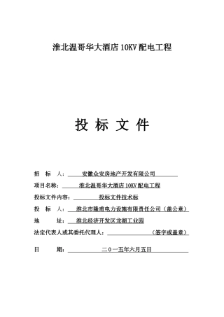 淮北温哥华大酒店10KV配电工程技术标