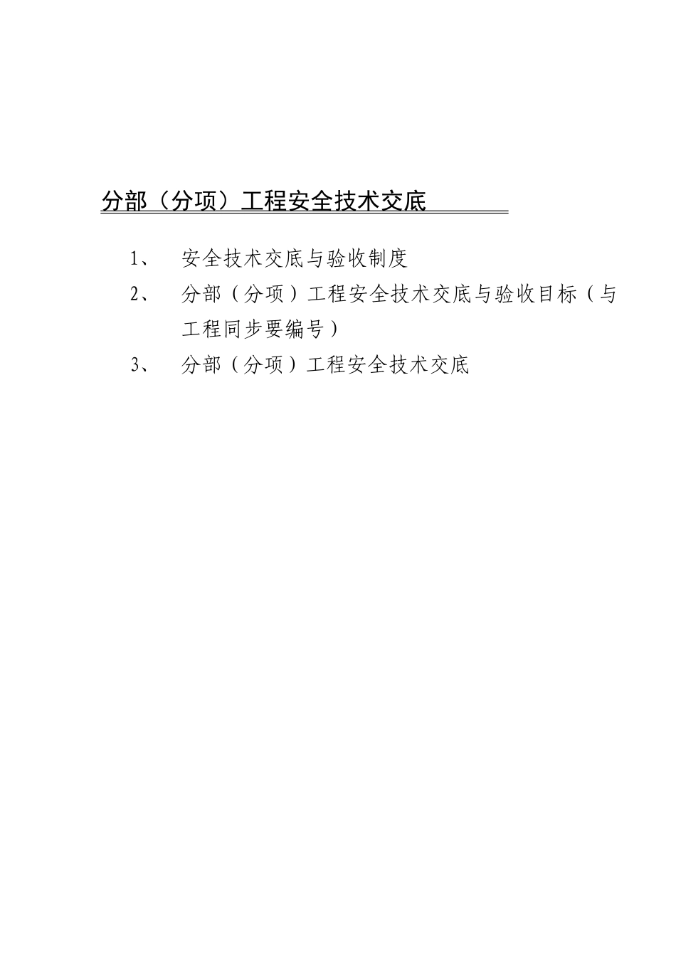 分部(分工种)工程安全技术义底记录表_第2页