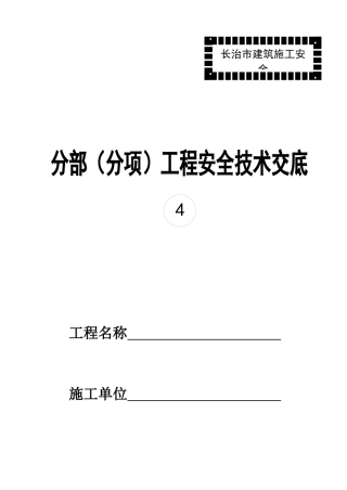 分部(分工种)工程安全技术义底记录表
