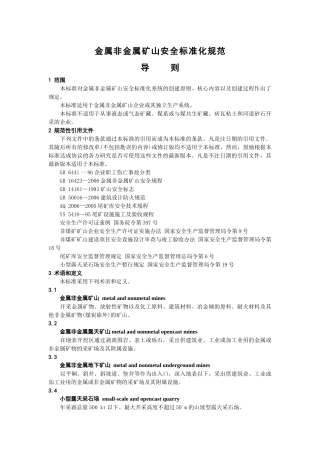 金属非金属矿山安全标准化规范导则