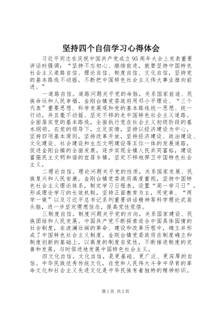 坚持四个自信学习心得体会