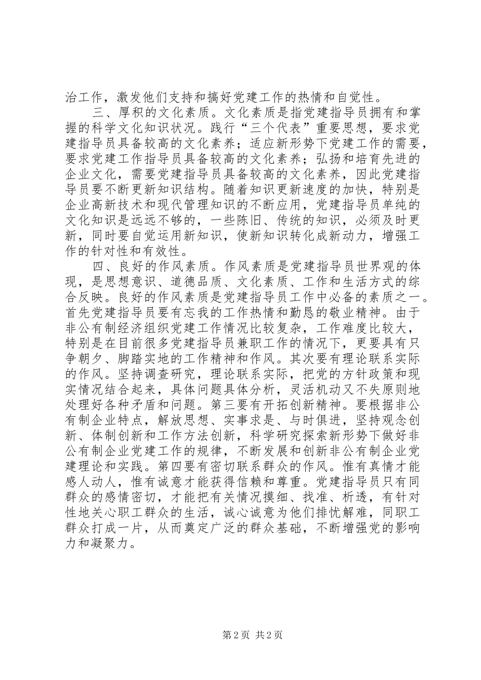 党建指导员素质体会_第2页