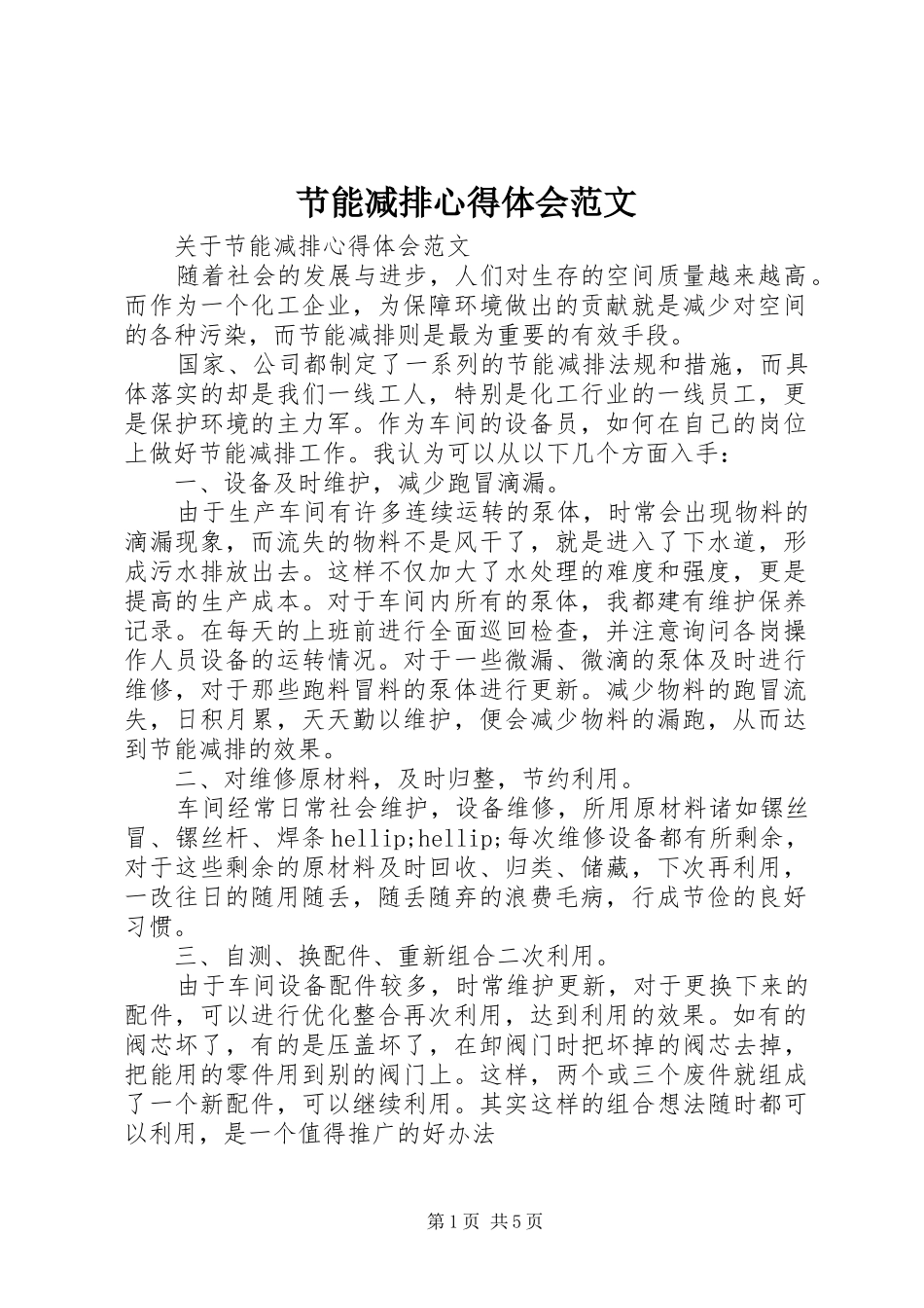 节能减排心得体会范文_第1页