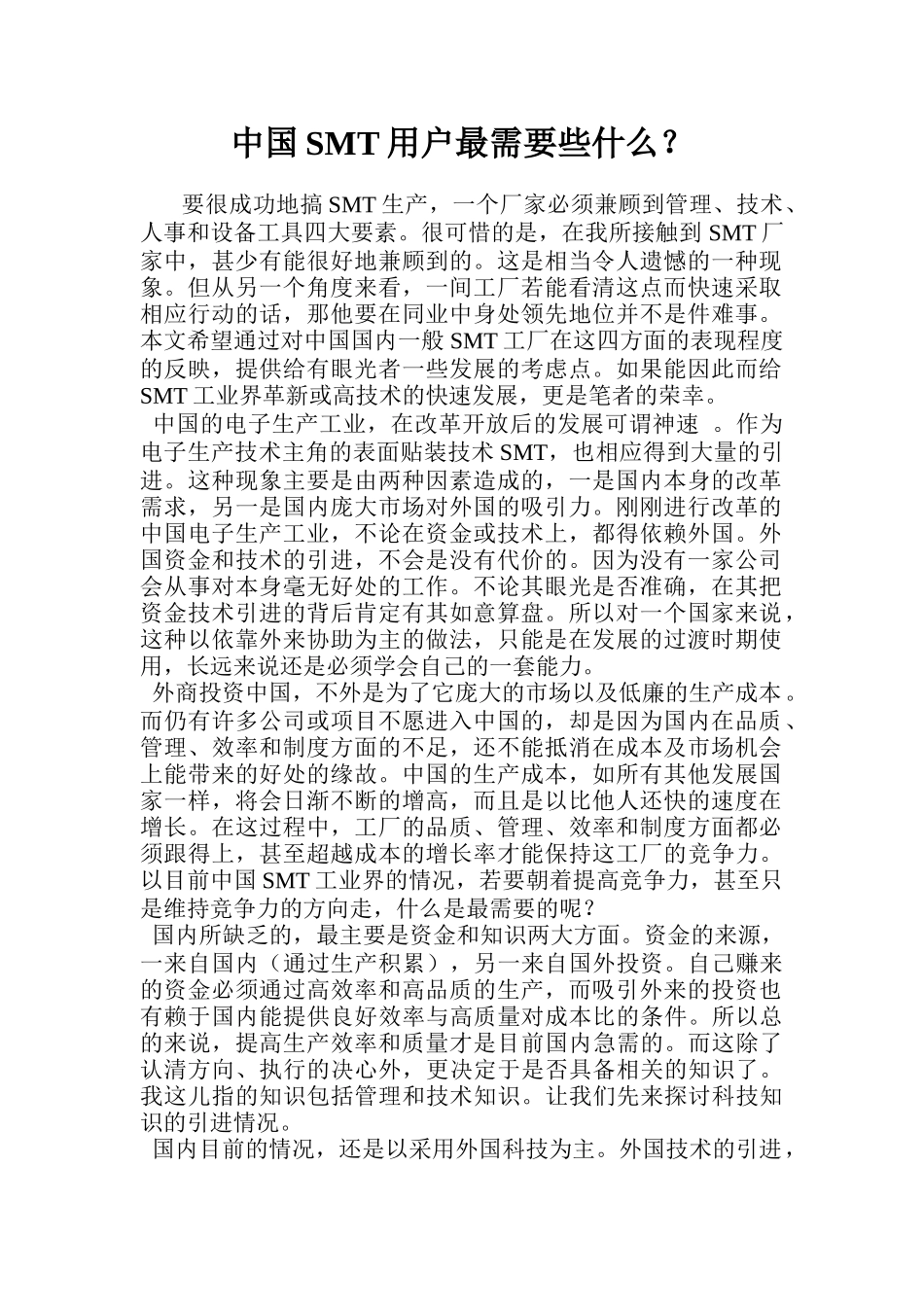 中国SMT厂家管理技术状况探讨_第1页