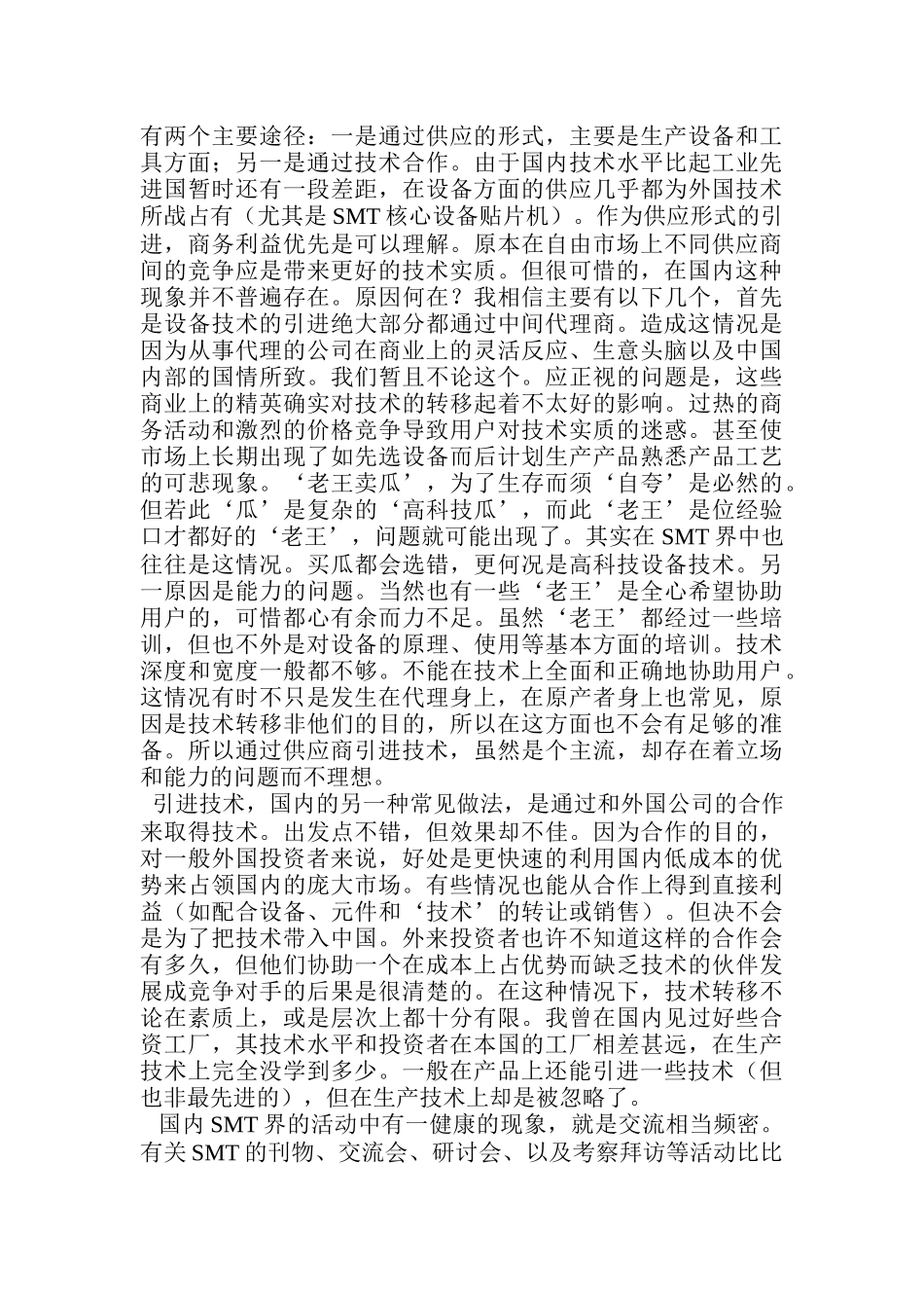 中国SMT厂家管理技术状况探讨_第2页