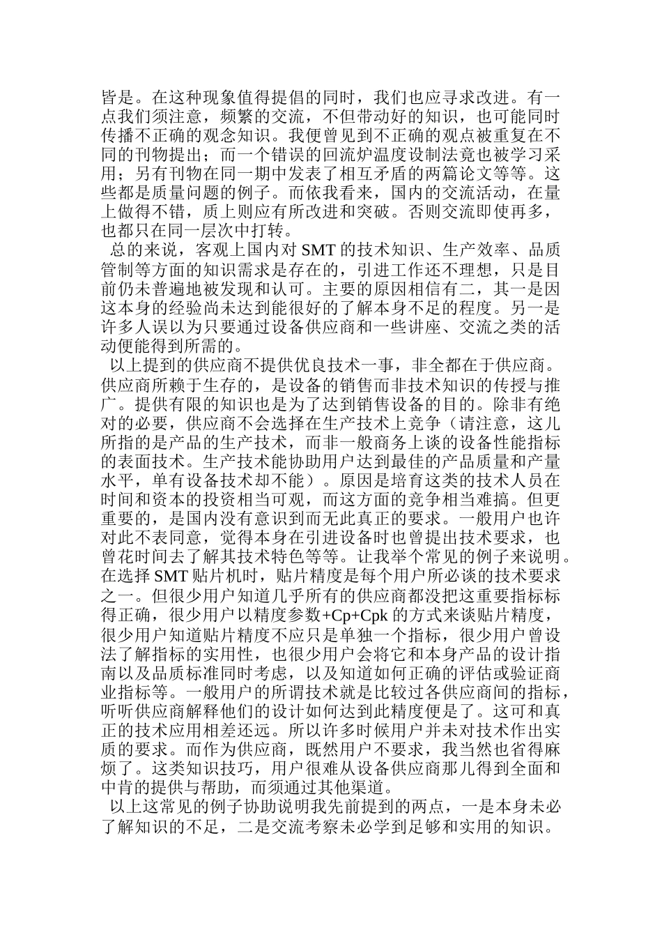 中国SMT厂家管理技术状况探讨_第3页