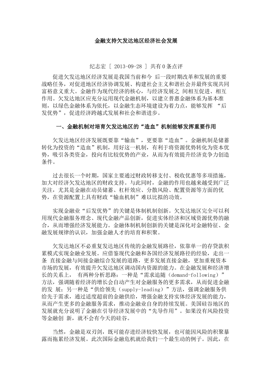 金融支持欠发达地区经济社会发展_第1页
