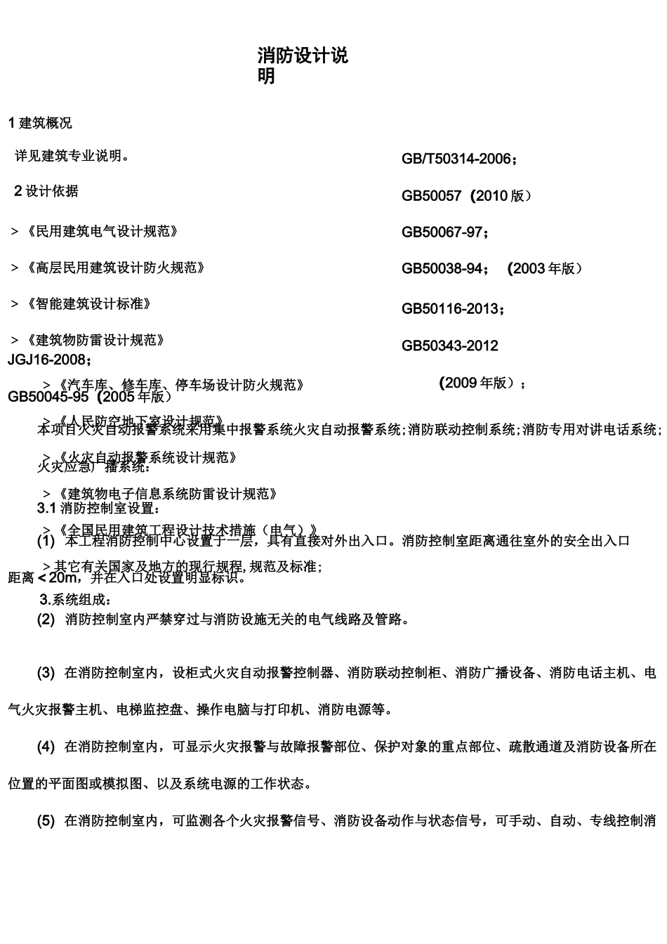 消防设计说明.._第1页