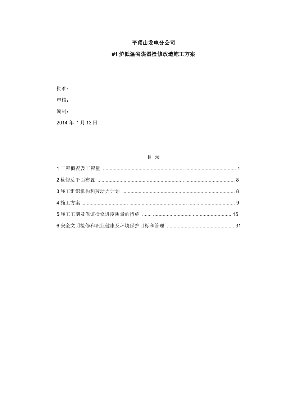 1炉低温省煤器改造施工方案_第1页