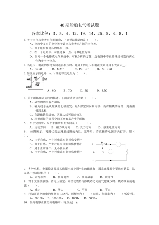 无限航区轮机轮机管理专业船舶电气第四十八期考题