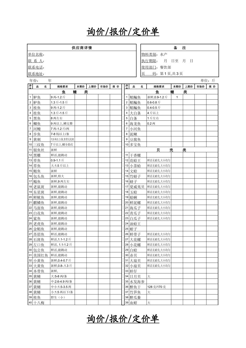 餐饮采购报价单4-水产类1_第1页