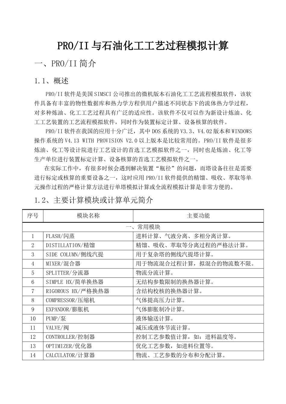 石油化工工艺过程模拟_第1页