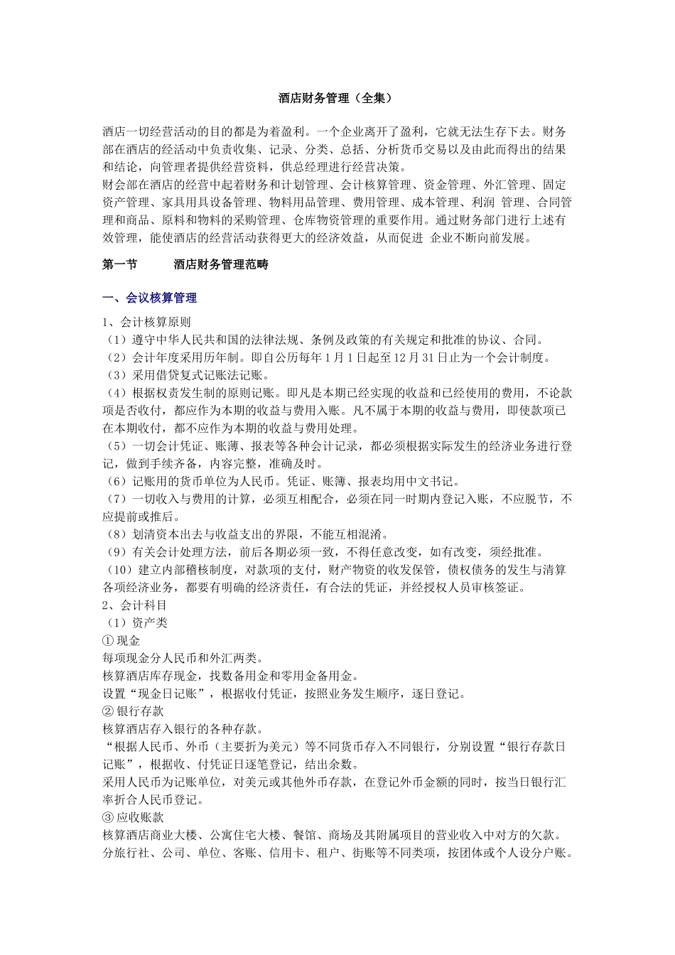 酒店财务管理（全集）_第1页
