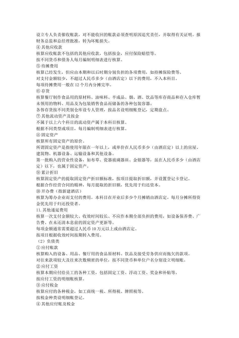 酒店财务管理（全集）_第2页