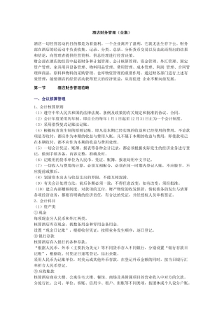 酒店财务管理（全集）