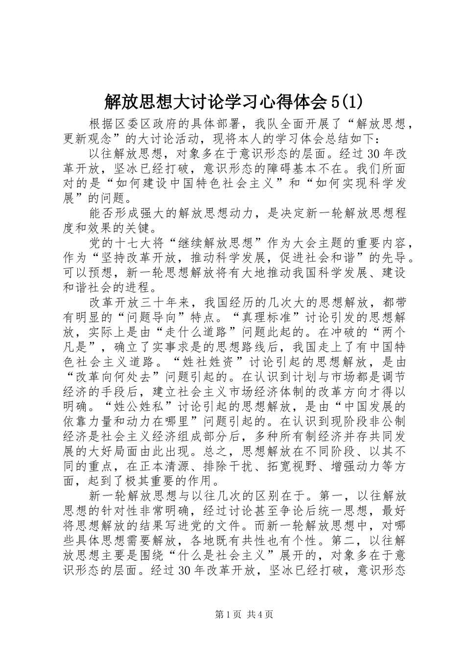 解放思想大讨论学习心得体会5(1)_第1页