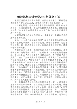 解放思想大讨论学习心得体会5(1)