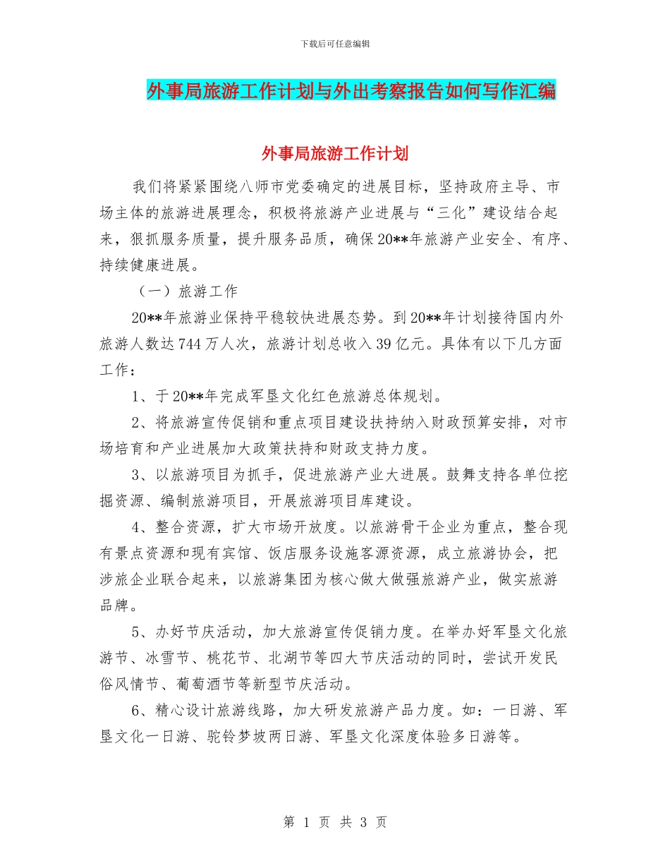 外事局旅游工作计划与外出考察报告如何写作汇编_第1页