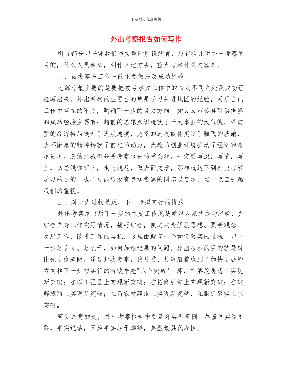 外事局旅游工作计划与外出考察报告如何写作汇编_第3页